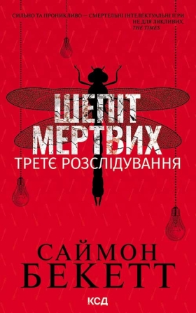 Бекетт С. Шепіт мертвих. Третє розслідування